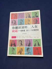 你能识别哪些人在说谎——微表情、微动作与识谎艺术