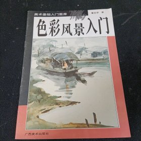 色彩风景入门