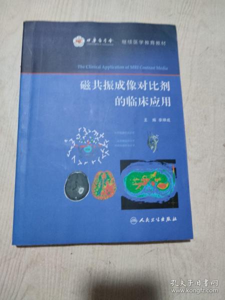 磁共振成像对比剂的临床应用