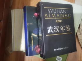 武汉年鉴 全33册，存12册（1986，1989,1991,1994-1997,1999-2001,2003,2007）合售