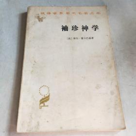 汉译世界学术名著丛书:袖珍神学