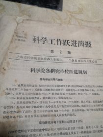 科学工作跃进去简报 第2期 上海规划办公室 1958年6月20日第16开版4页8品A医上区