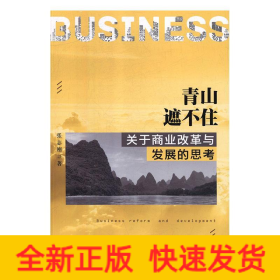 青山遮不住:关于商业改革与发展的思考