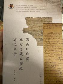 海内外散藏敦煌古藏文抄经题记集录