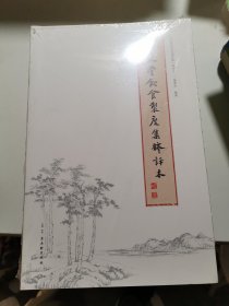 云林堂饮食制度集（释评本）全新未拆封