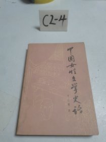 中国女性文学史话