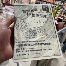 线条的魅力：葛饰北斋的趣味形体