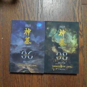 神墓6、8（2册合售）（精修典藏版）（辰东玄幻小说巅峰代表作“中国网络文学20年20部”入选作品）