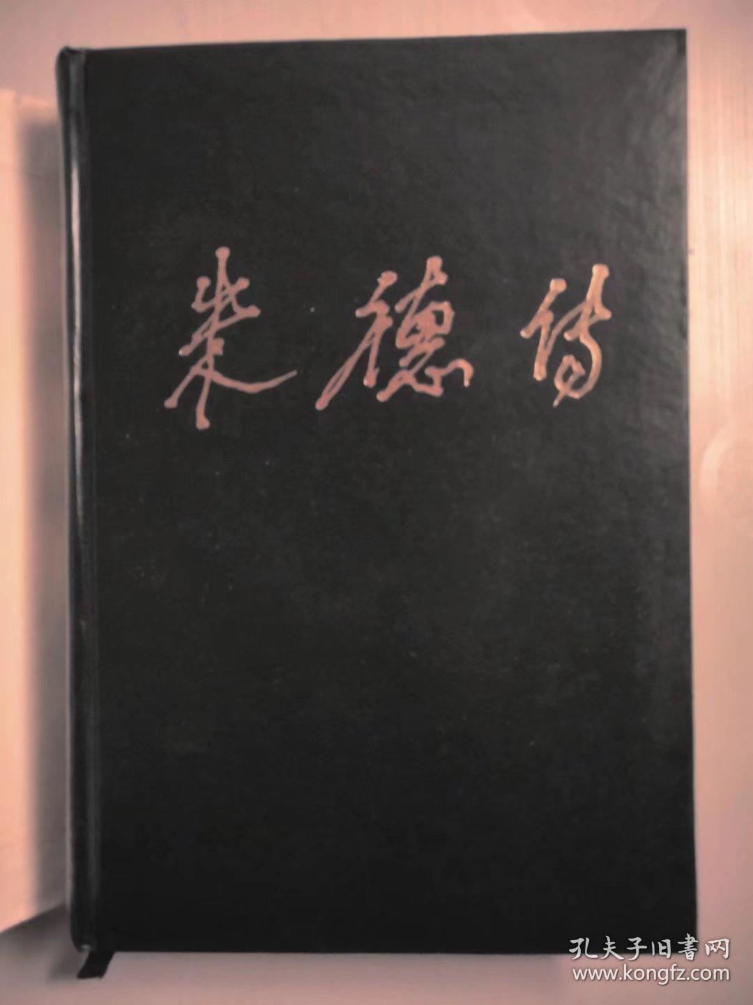 元帅传系列10册合售:朱德传、彭德怀传、刘伯承传、徐向前传、罗荣桓传、叶剑英传、贺龙传、聂荣臻传、陈毅传、罗瑞卿传(10本合售)【代友出售】