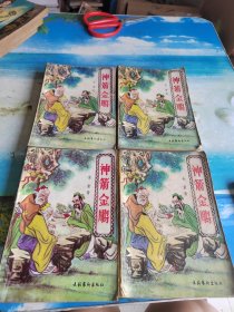 神箭金雕（1-4册）全4册 合售