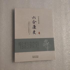 六合廉吏（六合文史丛书）