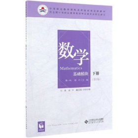 数学(基础模块下册彩色版第三版）