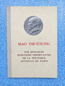 毛泽东关于目前党的政策中的几个重要问题 法文【精装】