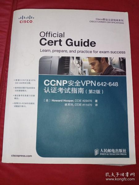 Cisco职业认证培训系列：CCNP安全VPN 642-648认证考试指南(第2版)