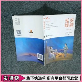 延安娃娃 注音版