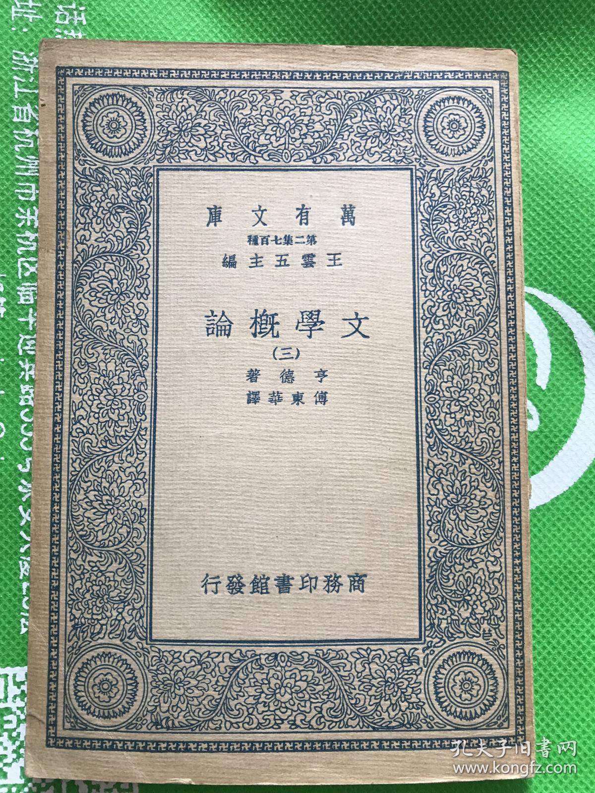万有文库：文学概论 三