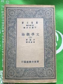 万有文库：文学概论 三