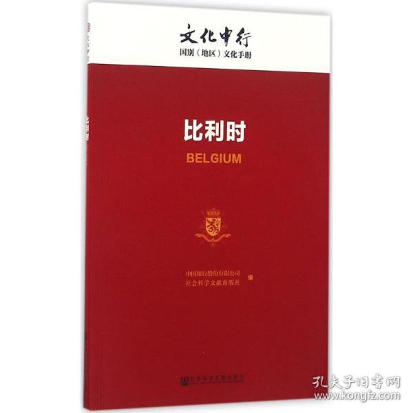 中行：比利时 各国地理 中国银行股份有限公司，社会科学文献出版社编