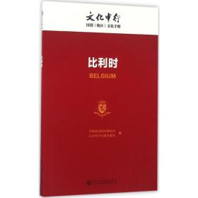 中行：比利时 各国地理 中国银行股份有限公司，社会科学文献出版社编