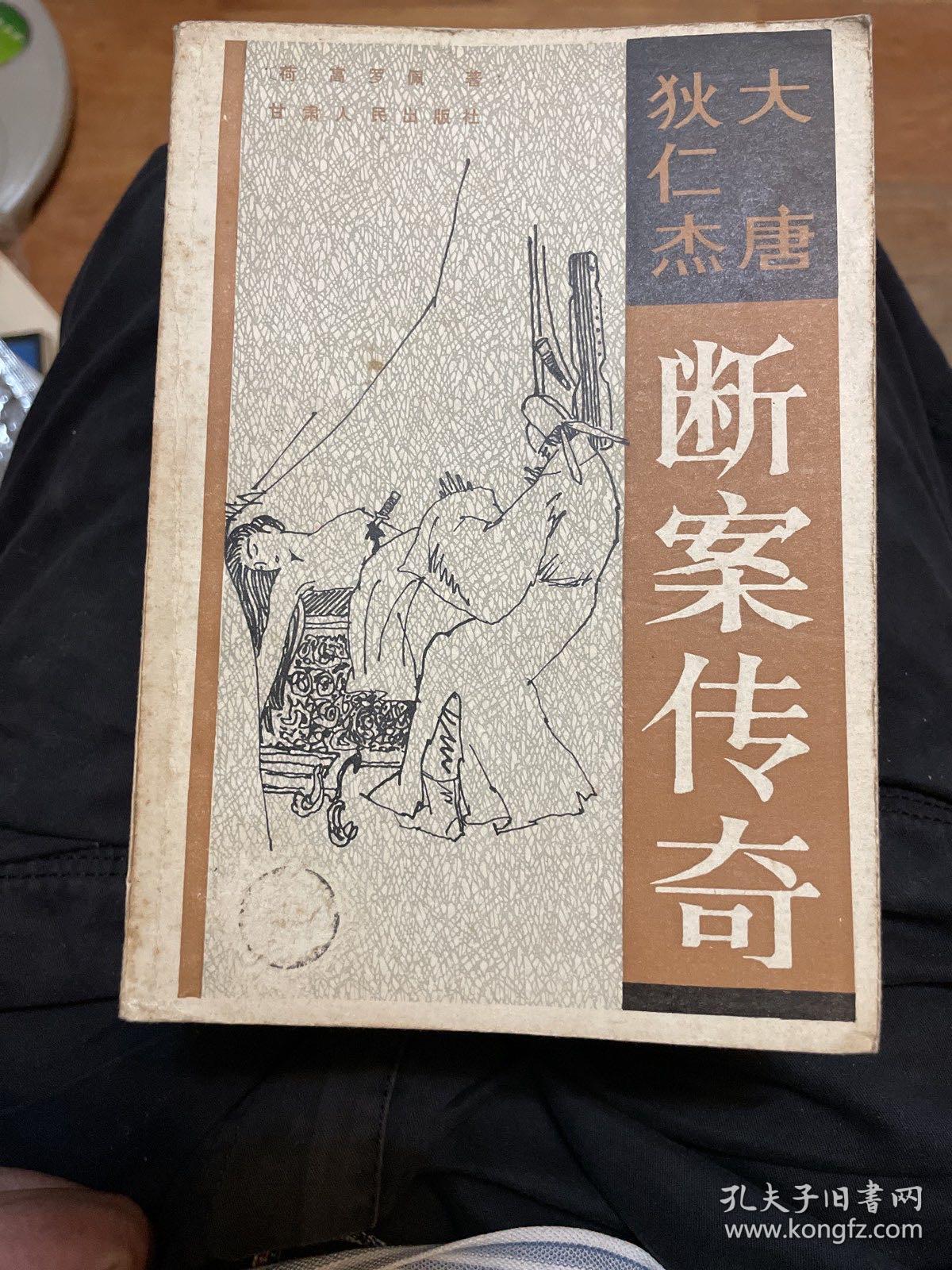 大唐狄仁杰断案传奇（上、中、下）