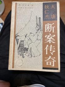 大唐狄仁杰断案传奇（上、中、下）