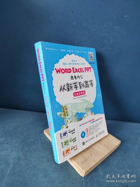 Word Excel PPT商务办公从新手到高手 白金全彩版