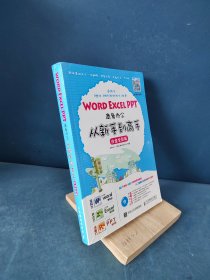 Word Excel PPT商务办公从新手到高手 白金全彩版