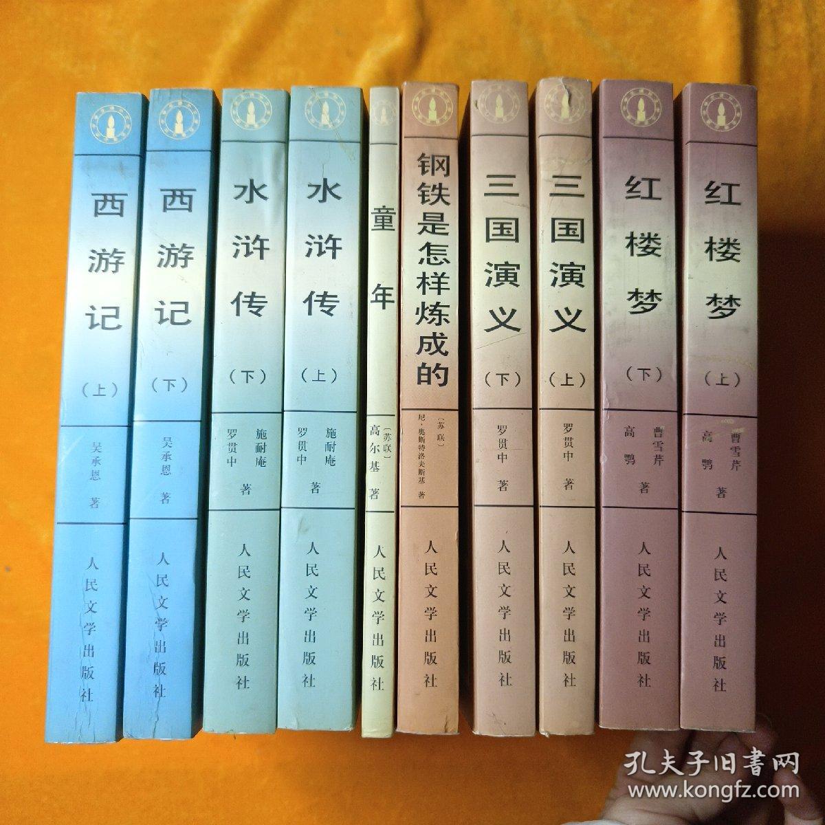 《中学语文教学大纲》指定书目，中学生课外文学名著必读，中国古典四大名著：三国演义上下、红楼梦上下、水浒上下、西游记上下、钢铁是怎样炼成的、童年 （共10册合售）