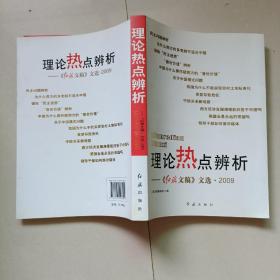 理论热点辨析：《红旗文稿》文选·2009