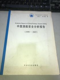 中国渔船安全分析报告（1999-2005）