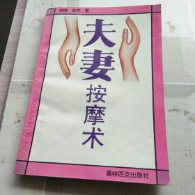 夫妻按摩术