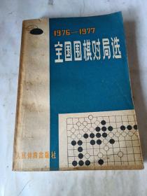 1976-1977 全国围棋对局选