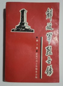 解放军烈士传 第八集 抗日战争时期