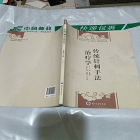 传统针刺手法治疗学