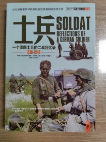 士兵系列004:士兵：一个德国士兵的二战回忆录(1936-1949)