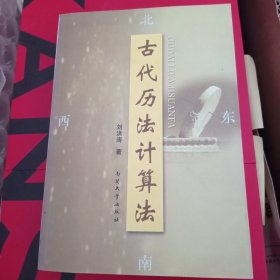 古代历法计算法