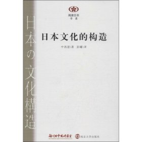 日本文化的构造  (日)中西进     正版图书