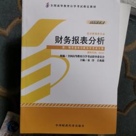 全国高等教育自学考试指定教材：财务报表分析