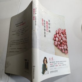 当你开始爱自己，全世界都会来爱你