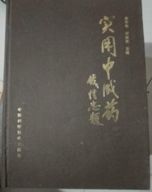 实用中成药【16开硬精装，1991年1版1印】