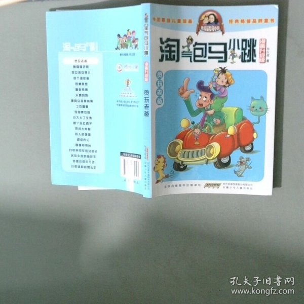 淘气包马小跳：贪玩老爸