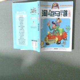 淘气包马小跳：贪玩老爸