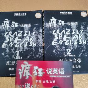 李阳疯狂英语-疯狂说英语 第1-2磁带【1-30+31-60集】10个磁带 书里面有几页字迹