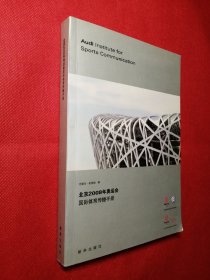 北京2008年奥运会国际体育宣传手册