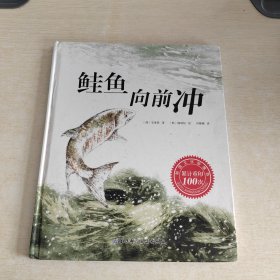 鲑鱼向前冲