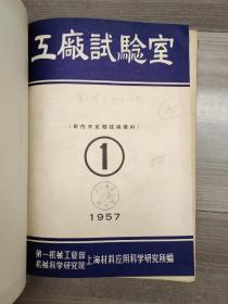 工厂试验室 1957 创刊号 1957-1959年1-6期 孔网孤本