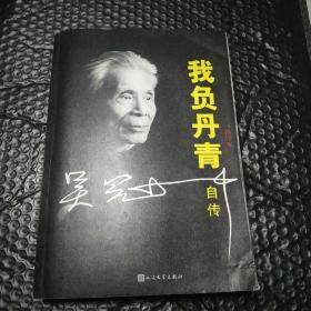 我负丹青：吴冠中自传(修订本)