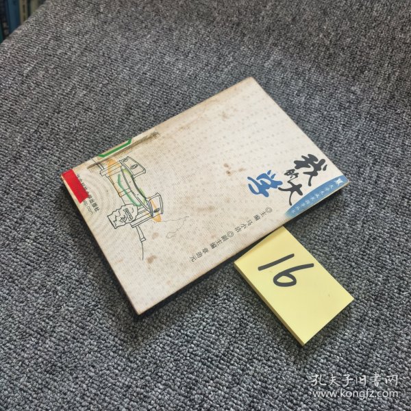 大学生成长指导丛书：我的大学