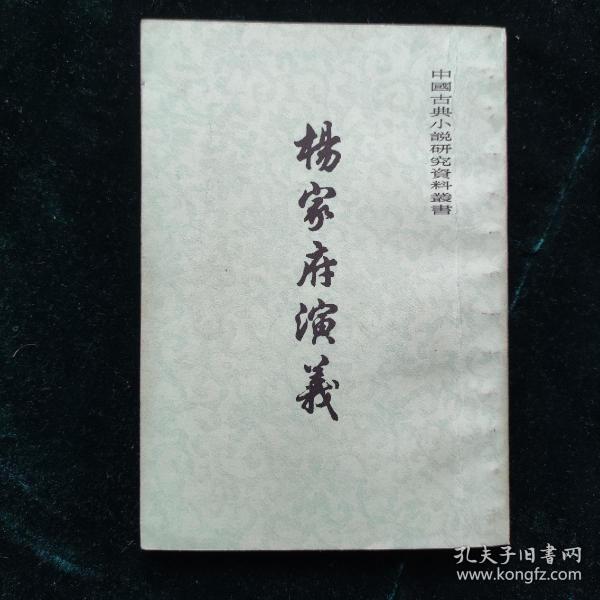 杨家府演义 中国古典小说研究资料丛书 繁体竖排