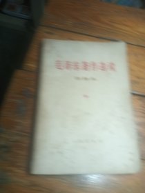 毛泽东著作选读(甲种本)下